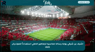 أشرف بن شرقي يوجه رسالة حماسية لجماهير الأهلي استعداداً للمونديال 2025